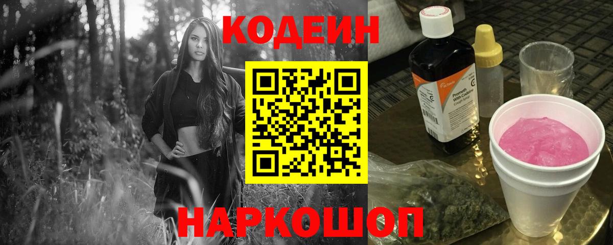 Муравленко  Codein Purple Drank  Вход с VPN  Кодеин напиток Lean (лин) 
